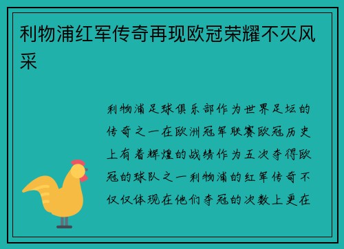 利物浦红军传奇再现欧冠荣耀不灭风采