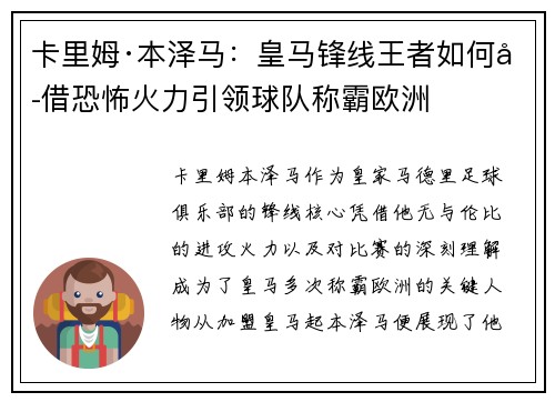 卡里姆·本泽马：皇马锋线王者如何凭借恐怖火力引领球队称霸欧洲