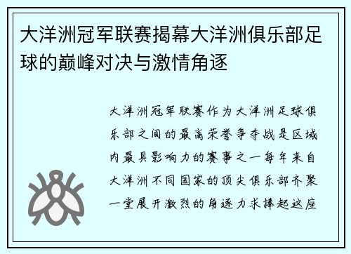 大洋洲冠军联赛揭幕大洋洲俱乐部足球的巅峰对决与激情角逐