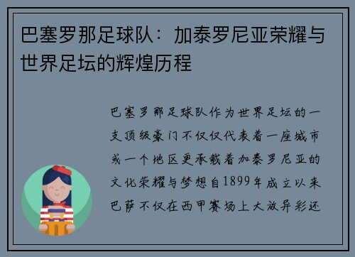 巴塞罗那足球队：加泰罗尼亚荣耀与世界足坛的辉煌历程