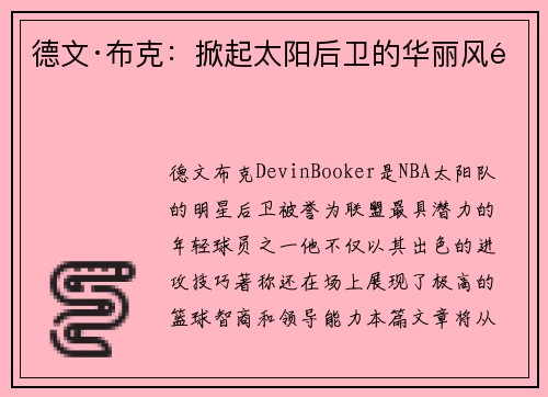 德文·布克：掀起太阳后卫的华丽风采