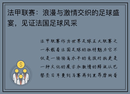 法甲联赛：浪漫与激情交织的足球盛宴，见证法国足球风采