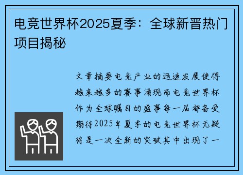 电竞世界杯2025夏季：全球新晋热门项目揭秘