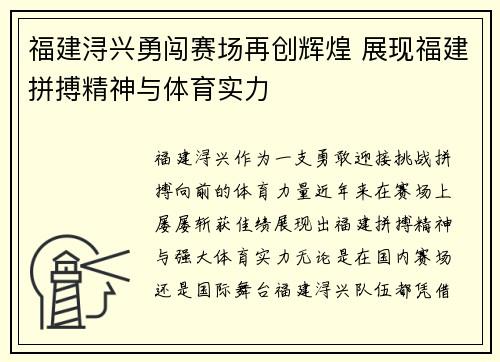 福建浔兴勇闯赛场再创辉煌 展现福建拼搏精神与体育实力