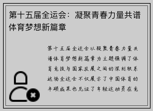 第十五届全运会：凝聚青春力量共谱体育梦想新篇章