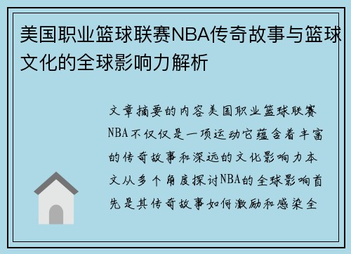 美国职业篮球联赛NBA传奇故事与篮球文化的全球影响力解析