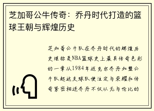 芝加哥公牛传奇：乔丹时代打造的篮球王朝与辉煌历史
