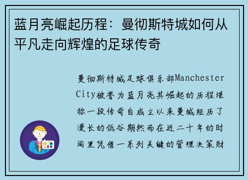 蓝月亮崛起历程：曼彻斯特城如何从平凡走向辉煌的足球传奇