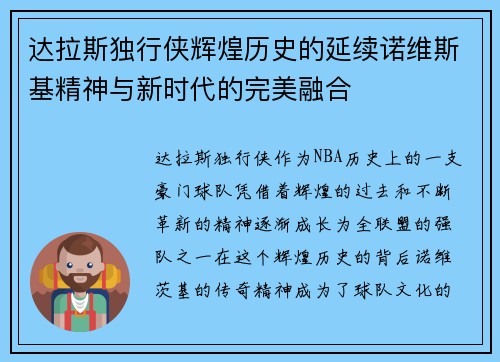 达拉斯独行侠辉煌历史的延续诺维斯基精神与新时代的完美融合