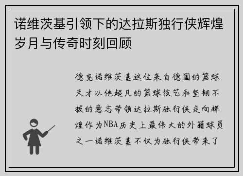 诺维茨基引领下的达拉斯独行侠辉煌岁月与传奇时刻回顾