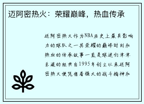 迈阿密热火：荣耀巅峰，热血传承