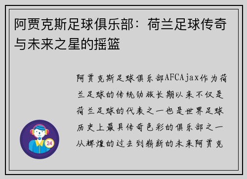 阿贾克斯足球俱乐部：荷兰足球传奇与未来之星的摇篮