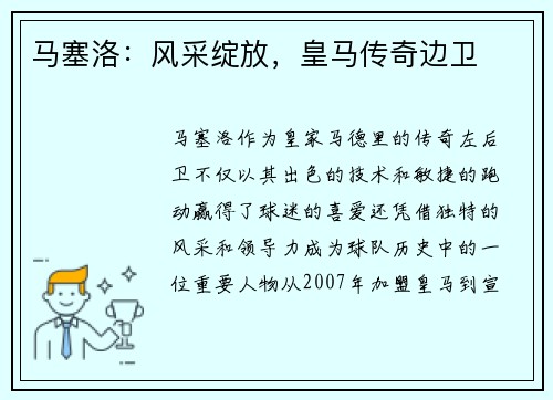 马塞洛：风采绽放，皇马传奇边卫