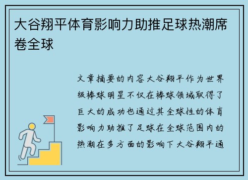 大谷翔平体育影响力助推足球热潮席卷全球