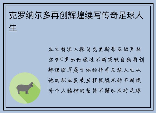 克罗纳尔多再创辉煌续写传奇足球人生