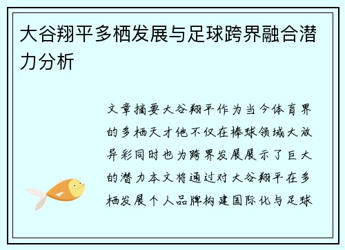大谷翔平多栖发展与足球跨界融合潜力分析