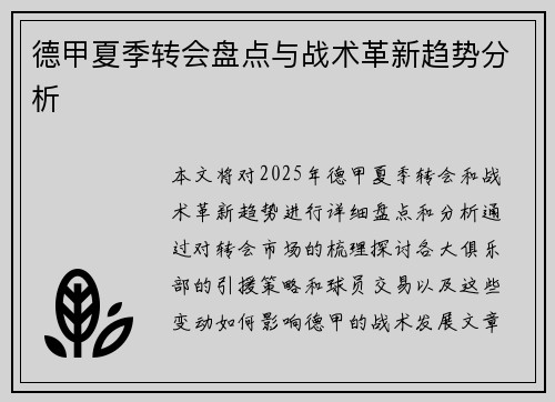 德甲夏季转会盘点与战术革新趋势分析