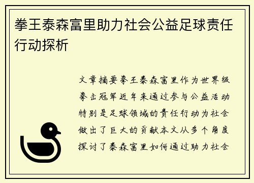 拳王泰森富里助力社会公益足球责任行动探析
