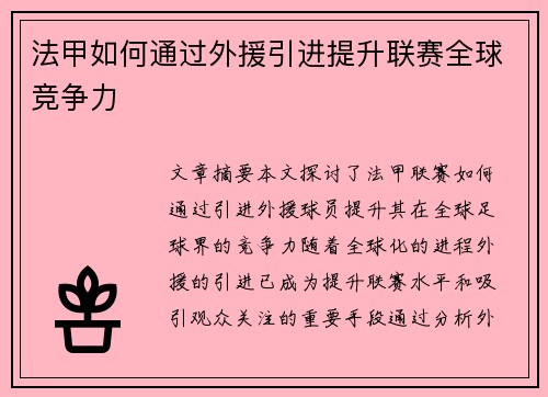法甲如何通过外援引进提升联赛全球竞争力