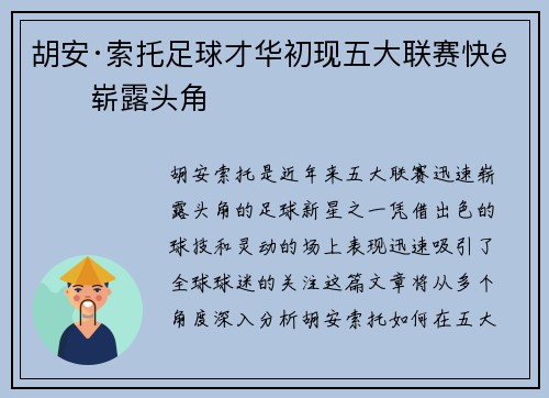 胡安·索托足球才华初现五大联赛快速崭露头角