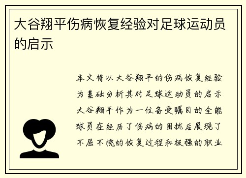 大谷翔平伤病恢复经验对足球运动员的启示