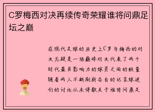 C罗梅西对决再续传奇荣耀谁将问鼎足坛之巅