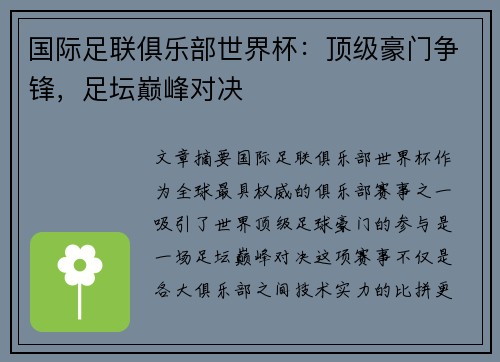 国际足联俱乐部世界杯：顶级豪门争锋，足坛巅峰对决