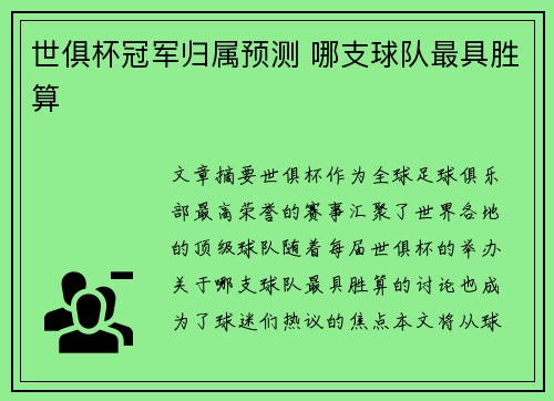 世俱杯冠军归属预测 哪支球队最具胜算