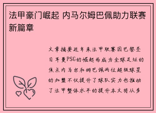 法甲豪门崛起 内马尔姆巴佩助力联赛新篇章