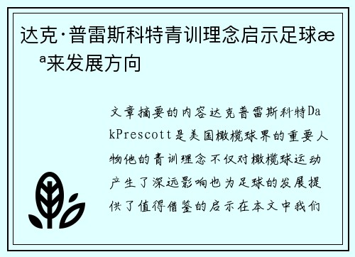 达克·普雷斯科特青训理念启示足球未来发展方向