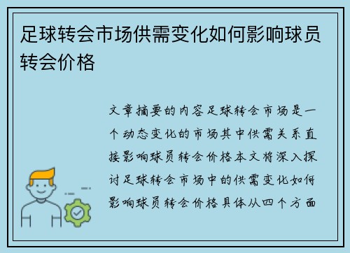 足球转会市场供需变化如何影响球员转会价格