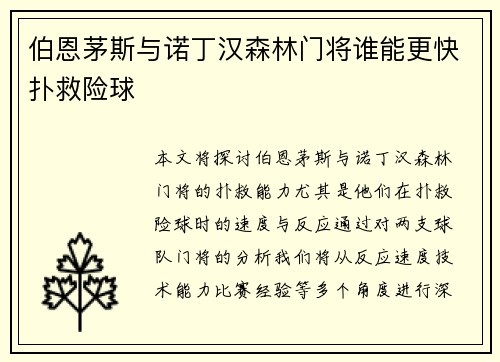 伯恩茅斯与诺丁汉森林门将谁能更快扑救险球