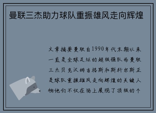曼联三杰助力球队重振雄风走向辉煌