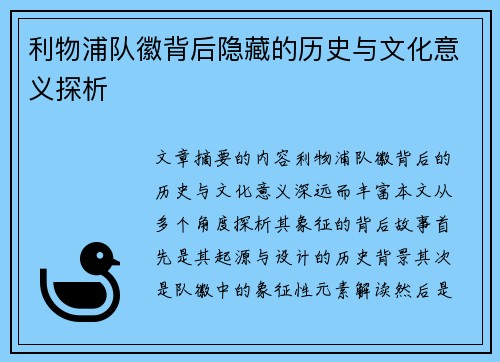 利物浦队徽背后隐藏的历史与文化意义探析