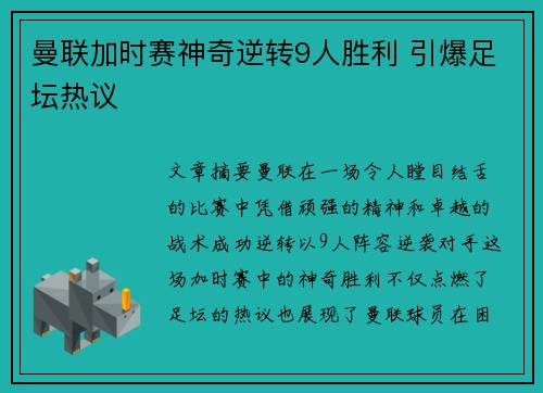曼联加时赛神奇逆转9人胜利 引爆足坛热议