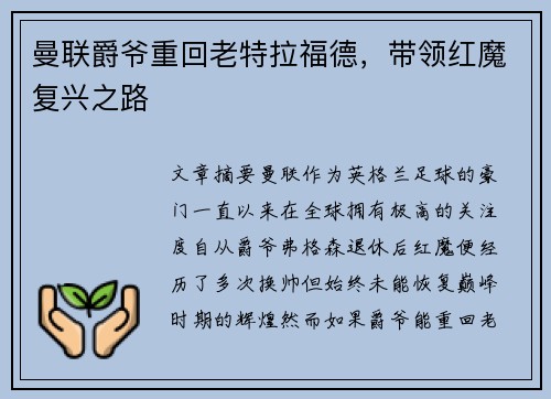 曼联爵爷重回老特拉福德，带领红魔复兴之路