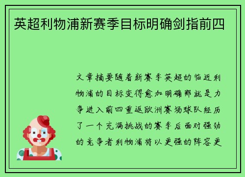 英超利物浦新赛季目标明确剑指前四