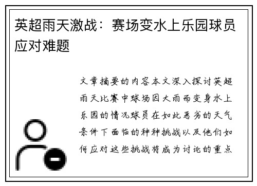 英超雨天激战：赛场变水上乐园球员应对难题