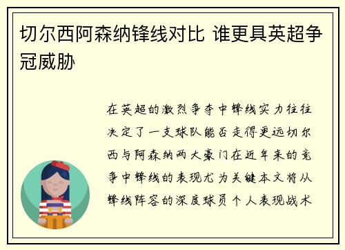 切尔西阿森纳锋线对比 谁更具英超争冠威胁