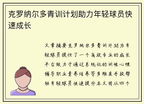 克罗纳尔多青训计划助力年轻球员快速成长