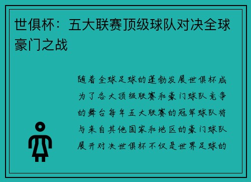世俱杯：五大联赛顶级球队对决全球豪门之战