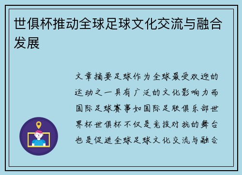 世俱杯推动全球足球文化交流与融合发展