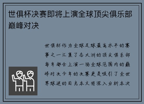 世俱杯决赛即将上演全球顶尖俱乐部巅峰对决
