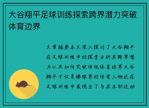 大谷翔平足球训练探索跨界潜力突破体育边界