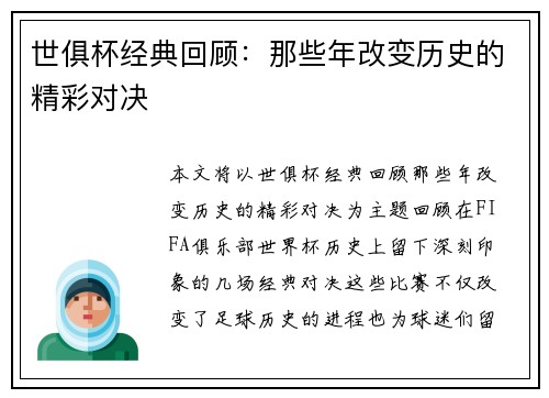 世俱杯经典回顾：那些年改变历史的精彩对决