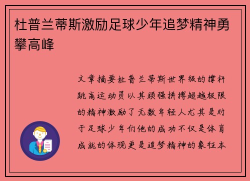杜普兰蒂斯激励足球少年追梦精神勇攀高峰
