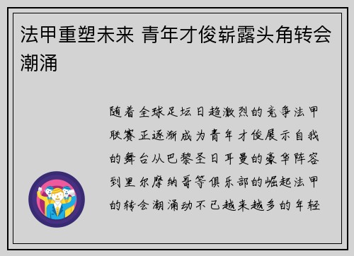 法甲重塑未来 青年才俊崭露头角转会潮涌