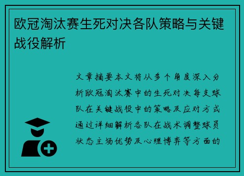 欧冠淘汰赛生死对决各队策略与关键战役解析