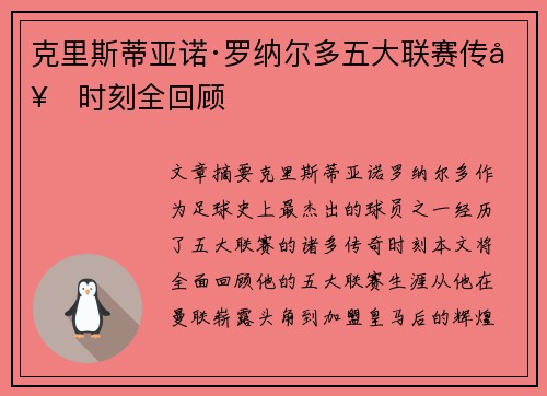 克里斯蒂亚诺·罗纳尔多五大联赛传奇时刻全回顾