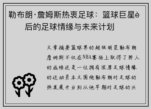 勒布朗·詹姆斯热衷足球：篮球巨星背后的足球情缘与未来计划